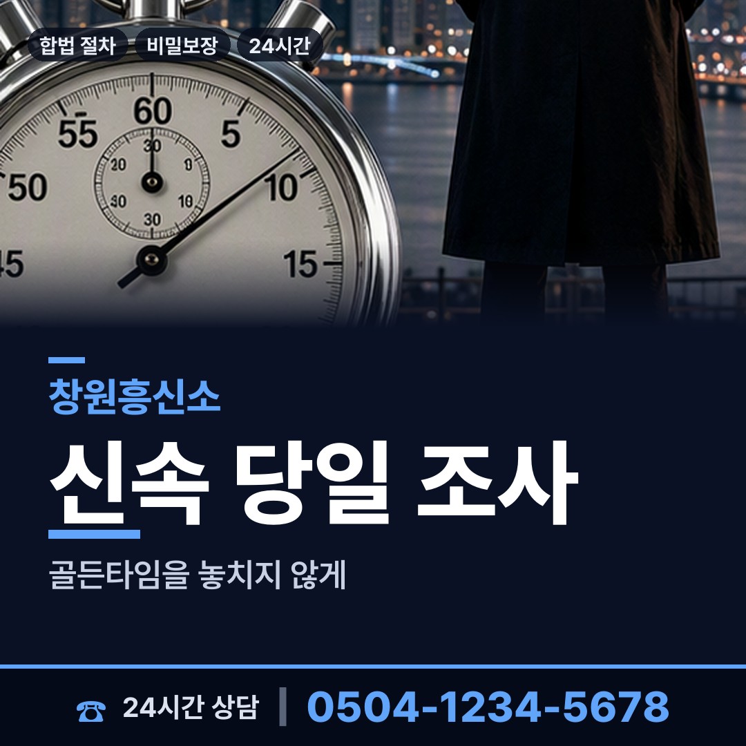 창원 태백동 흥신소 상담 안내