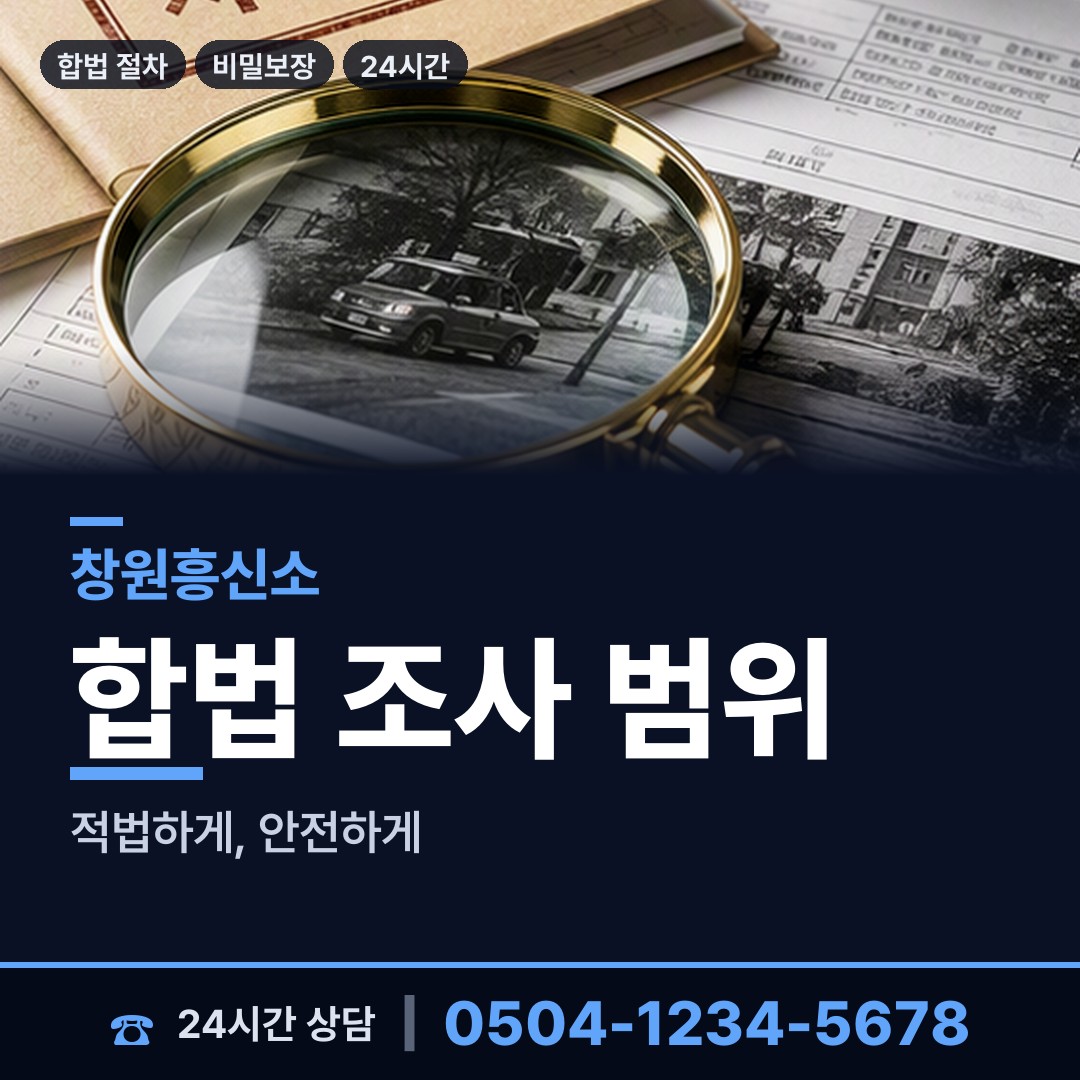 창원 태백동 사설탐정추천 상담 안내